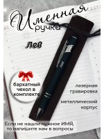 Ручка именная Лев в чехле
