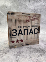 Копилка для денег "Неприкасаемый ЗАПАС"