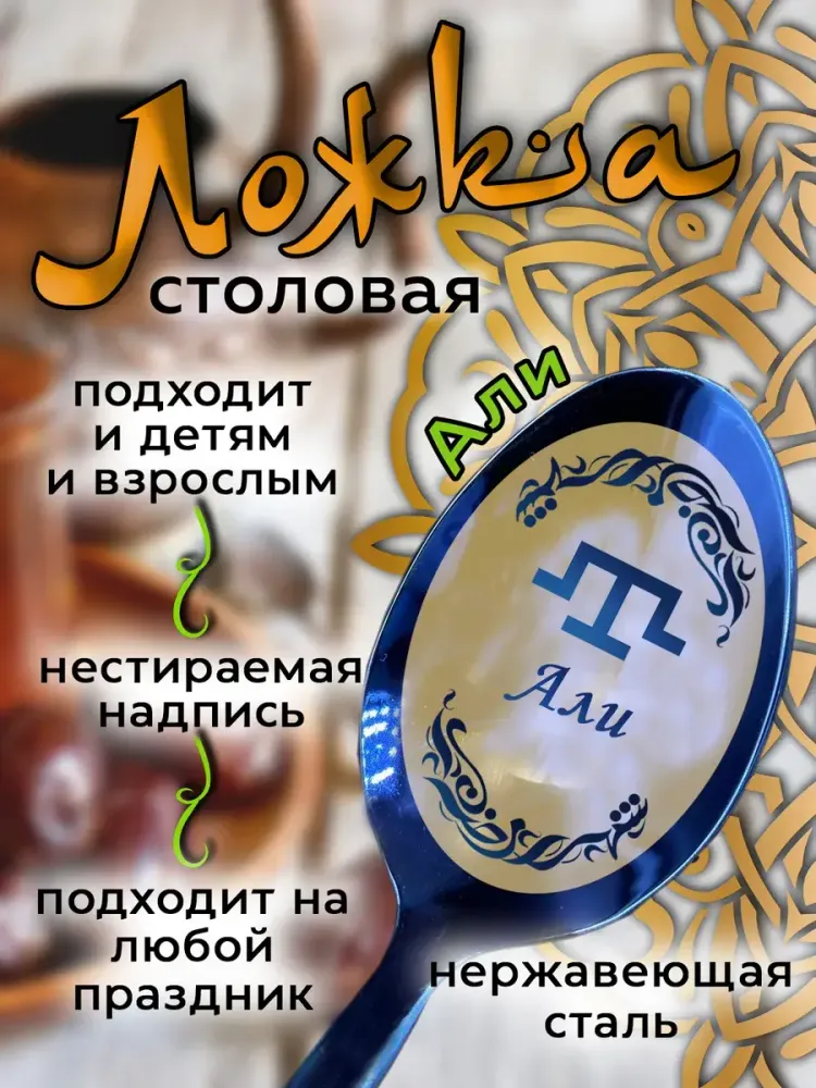 Ложка столовая Али