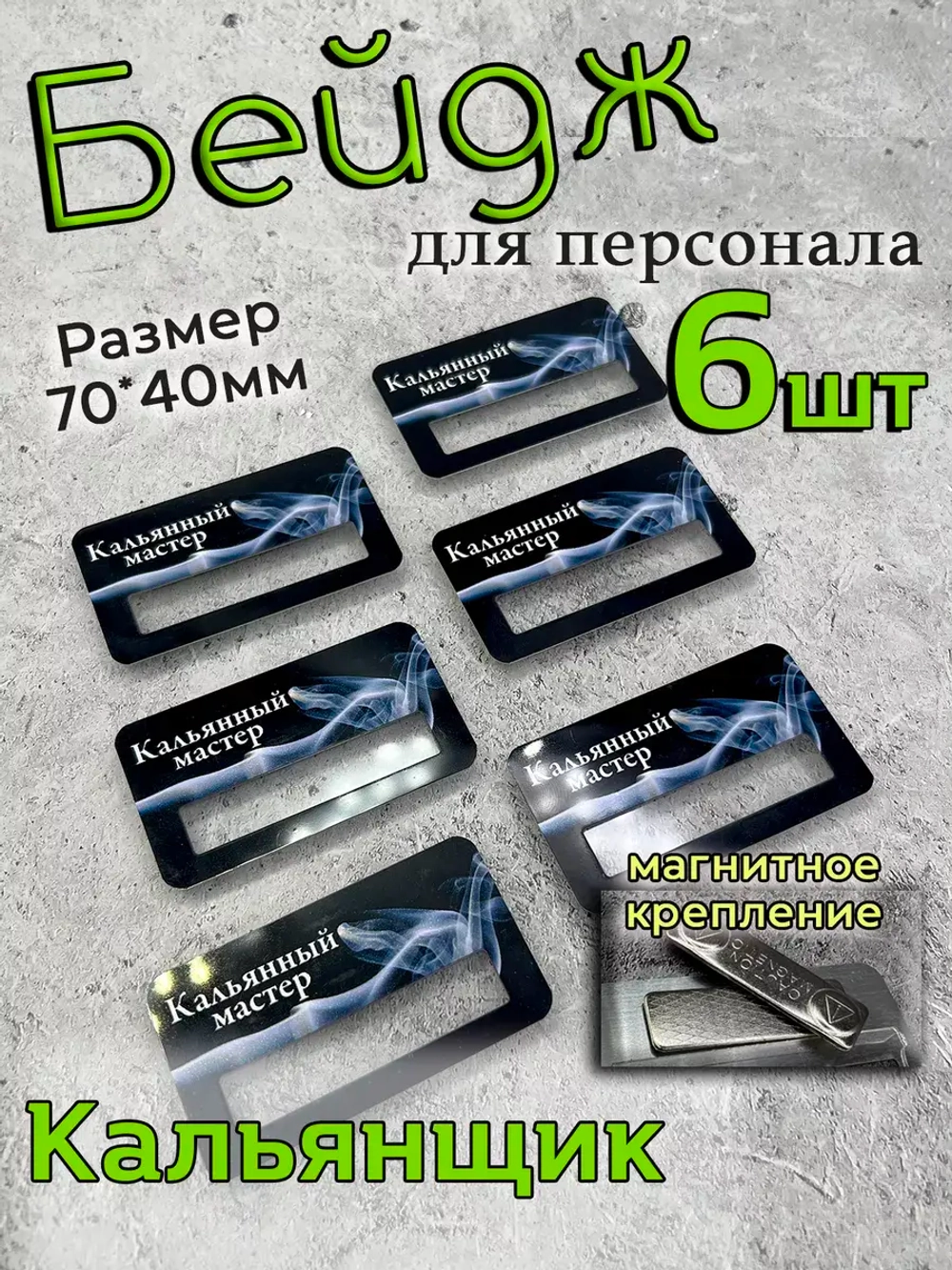 Бейдж на магните  6шт