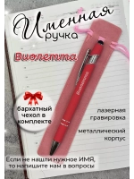Ручка именная Виолетта в чехле