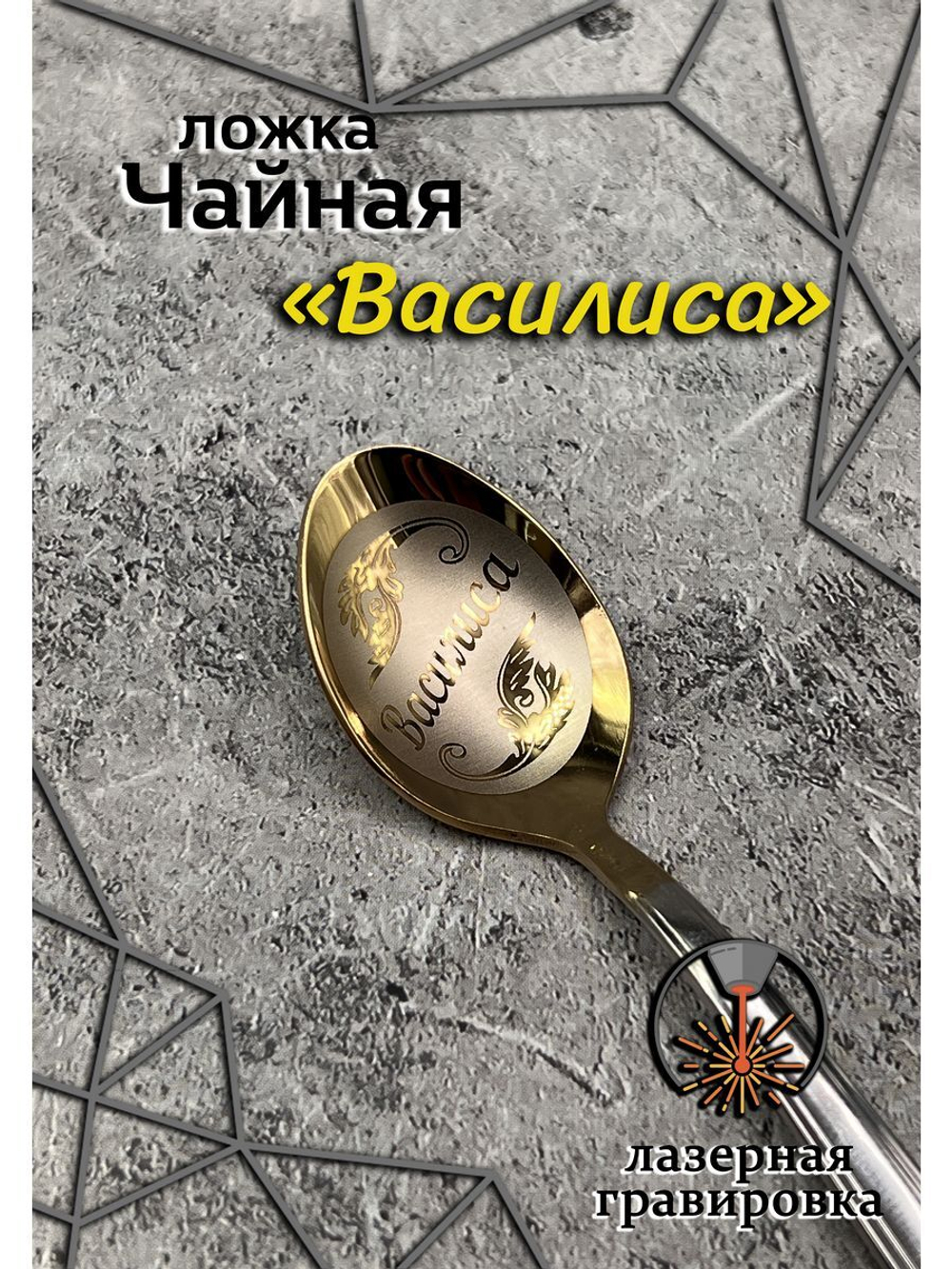 Ложка чайная Василиса