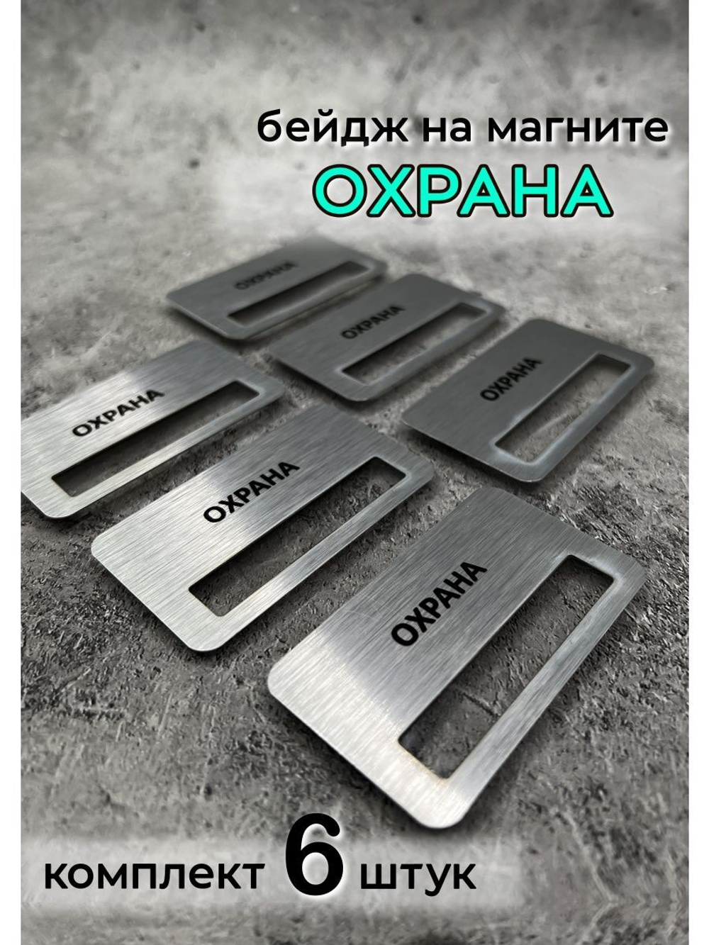 Бейдж на магните  6шт