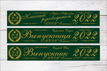 Именная лента выпускника №01