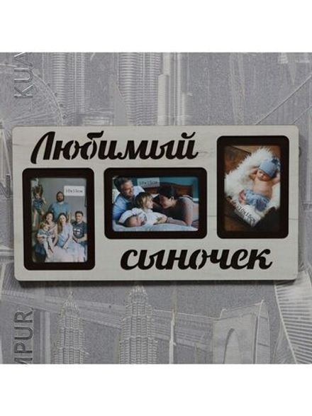 Фоторамка "Любимый сыночек" на 3 фото 10х15см