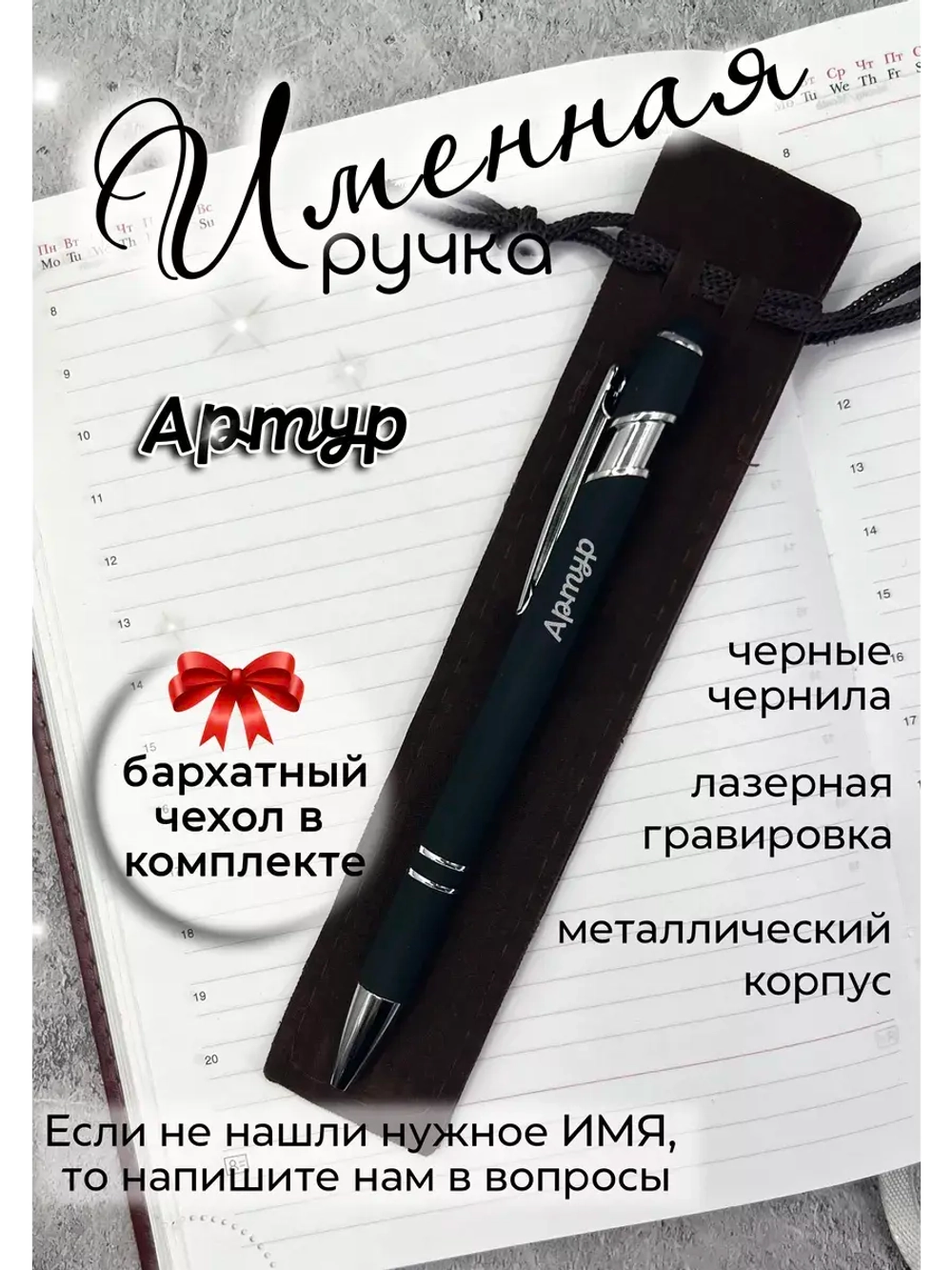 Ручка именная Артур в чехле