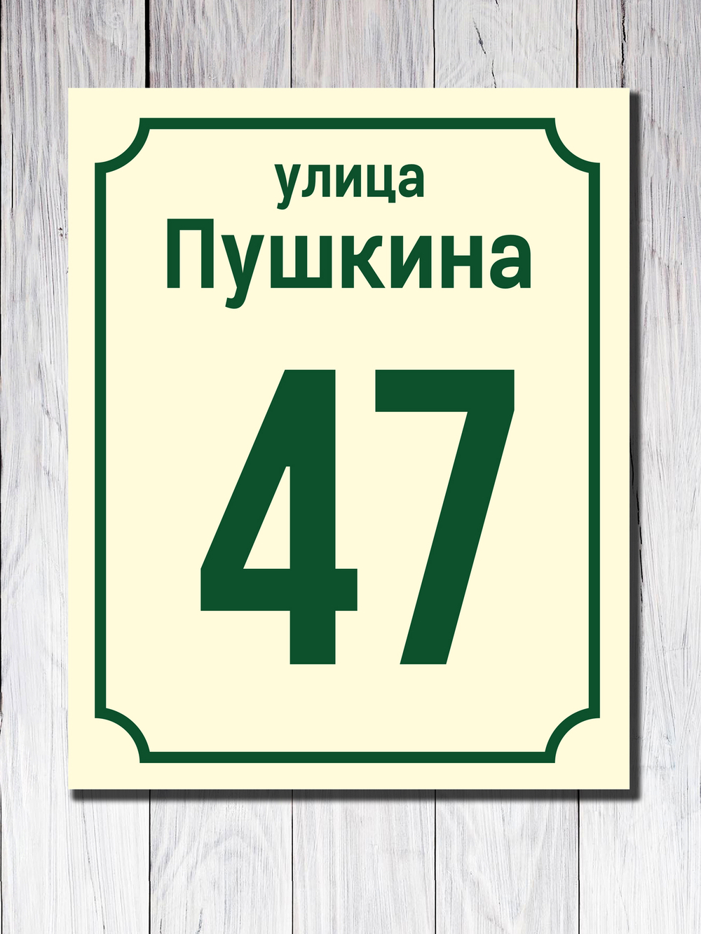 Табличка адресная УФ-9