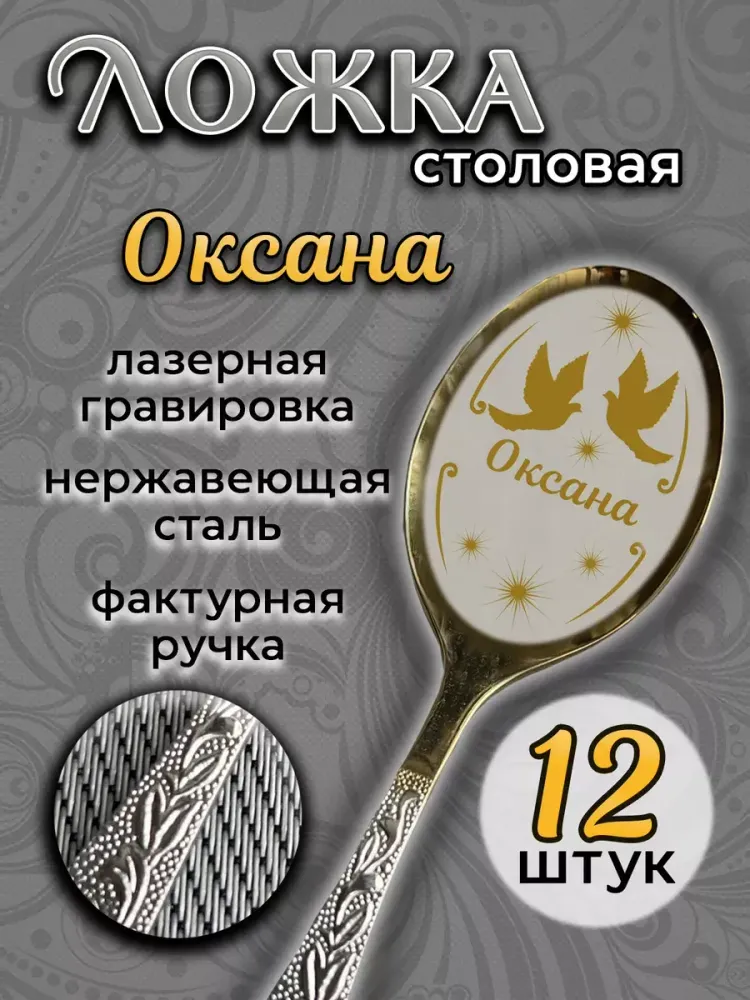 Ложка столовая Оксана (набор) Ложка столовая Оксана (набор)