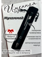 Ручка именная Мухаммад