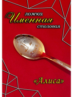 Ложка столовая Алиса