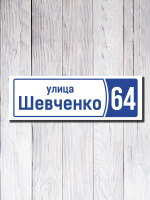 Табличка адресная ПВХ №11