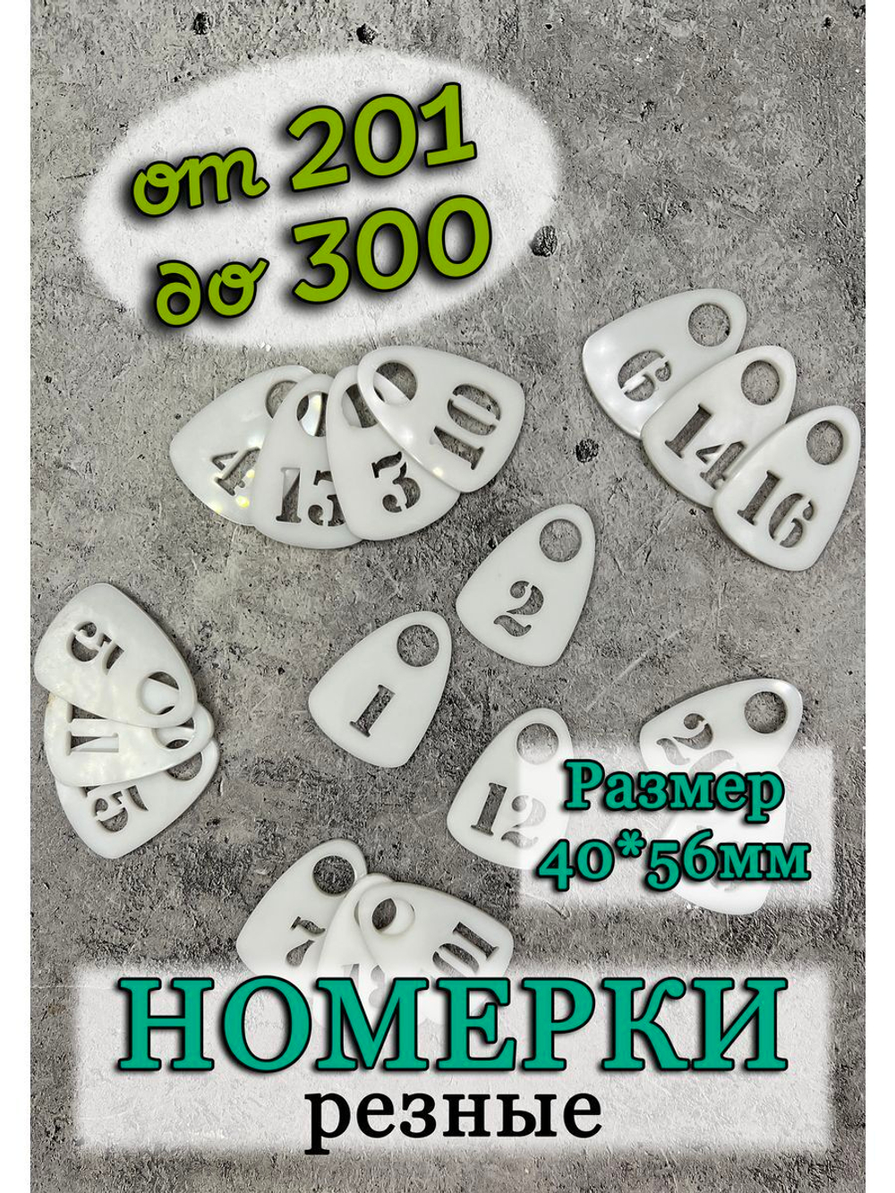 Номерки для гардероба прорезные