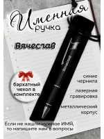 Ручка именная Вячеслав в чехле
