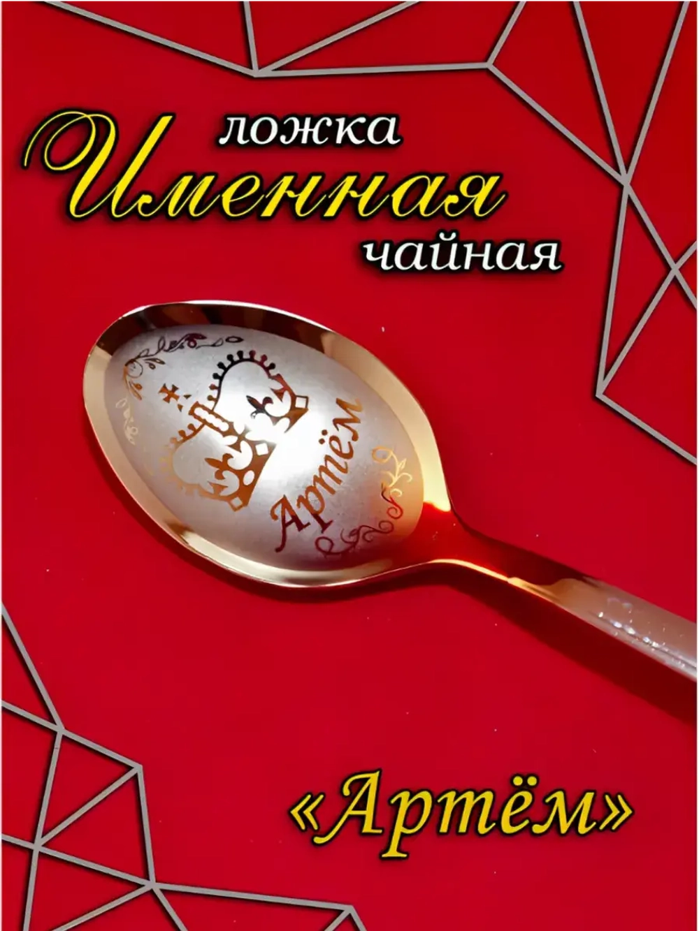 Ложка чайная Артём