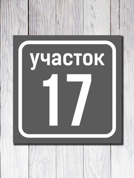 Табличка адресная УФ-1