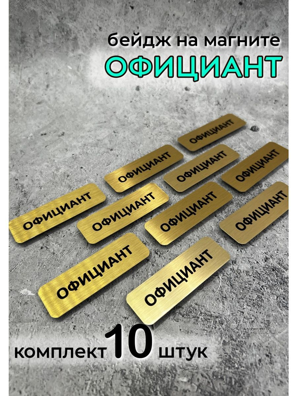 Бейдж на магните  10шт