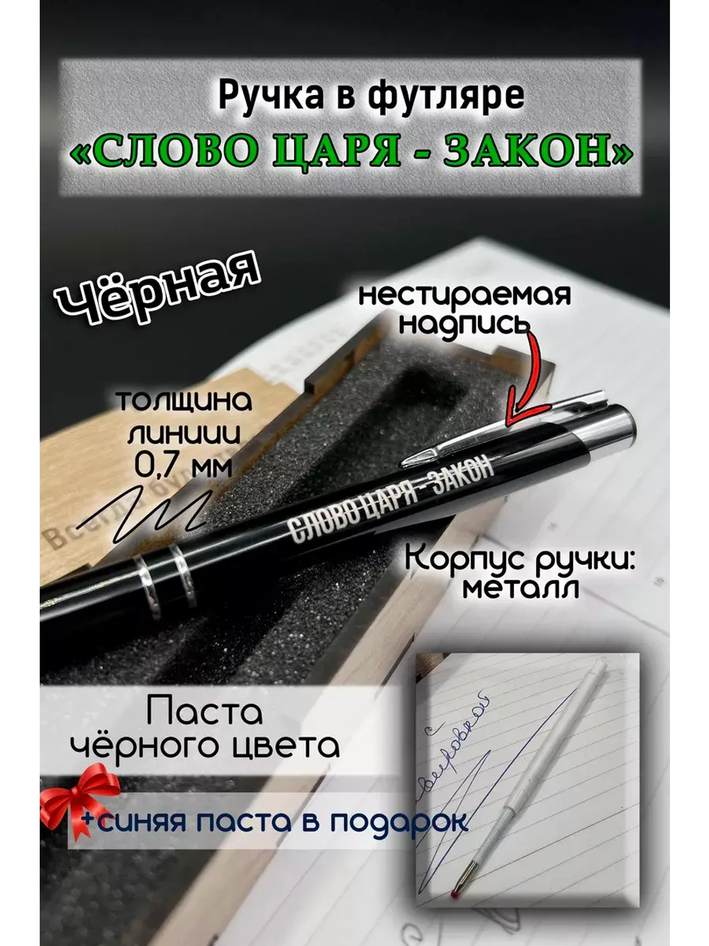 Ручка с надписью в коробке Слово Царя
