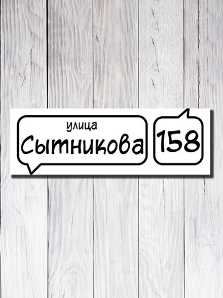 Табличка адресная УФ-24
