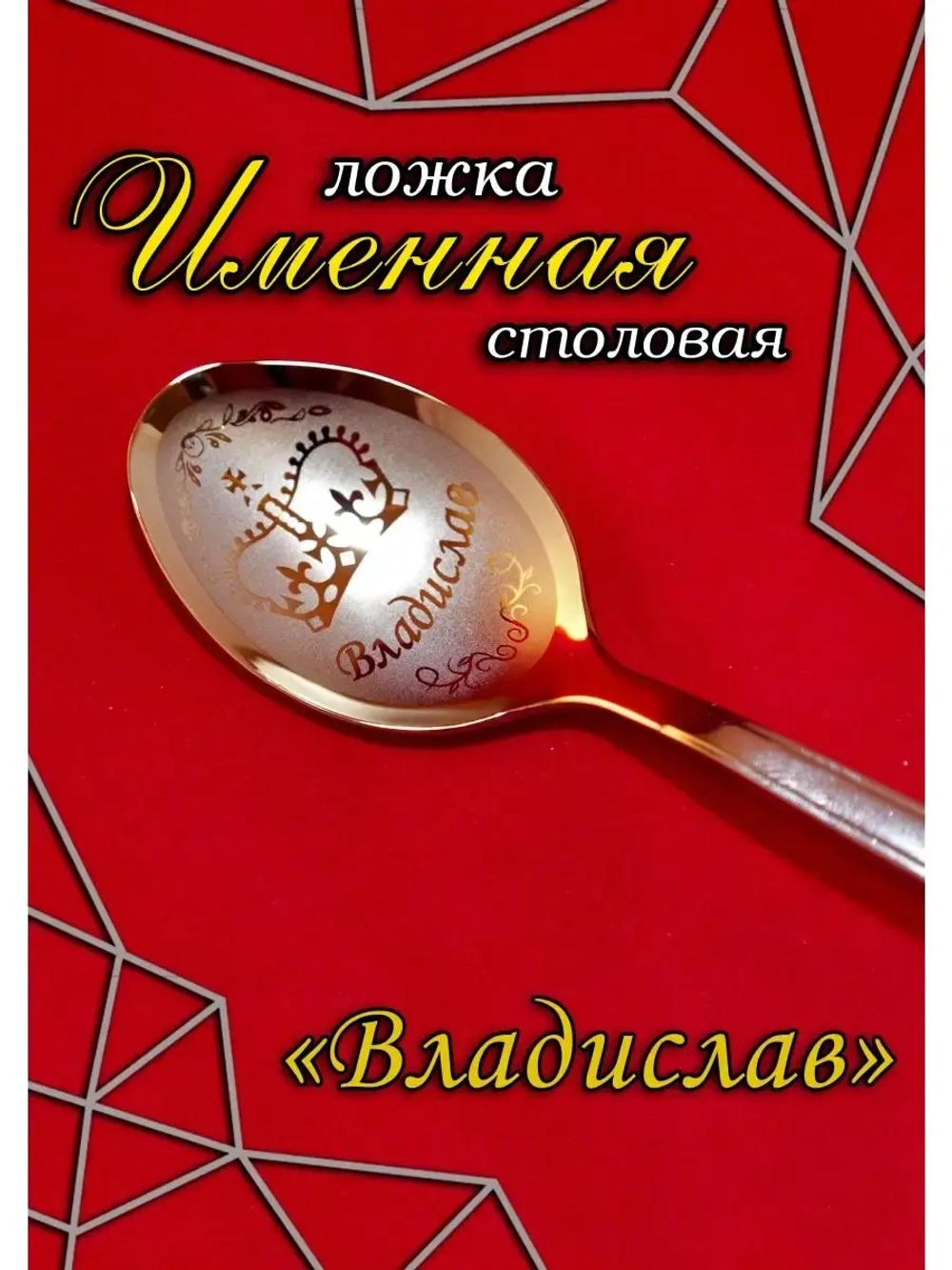 Ложка столовая Владислав