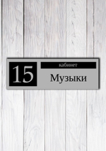 кабинетная табличка на дверь