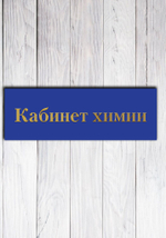 таблички на кабинет