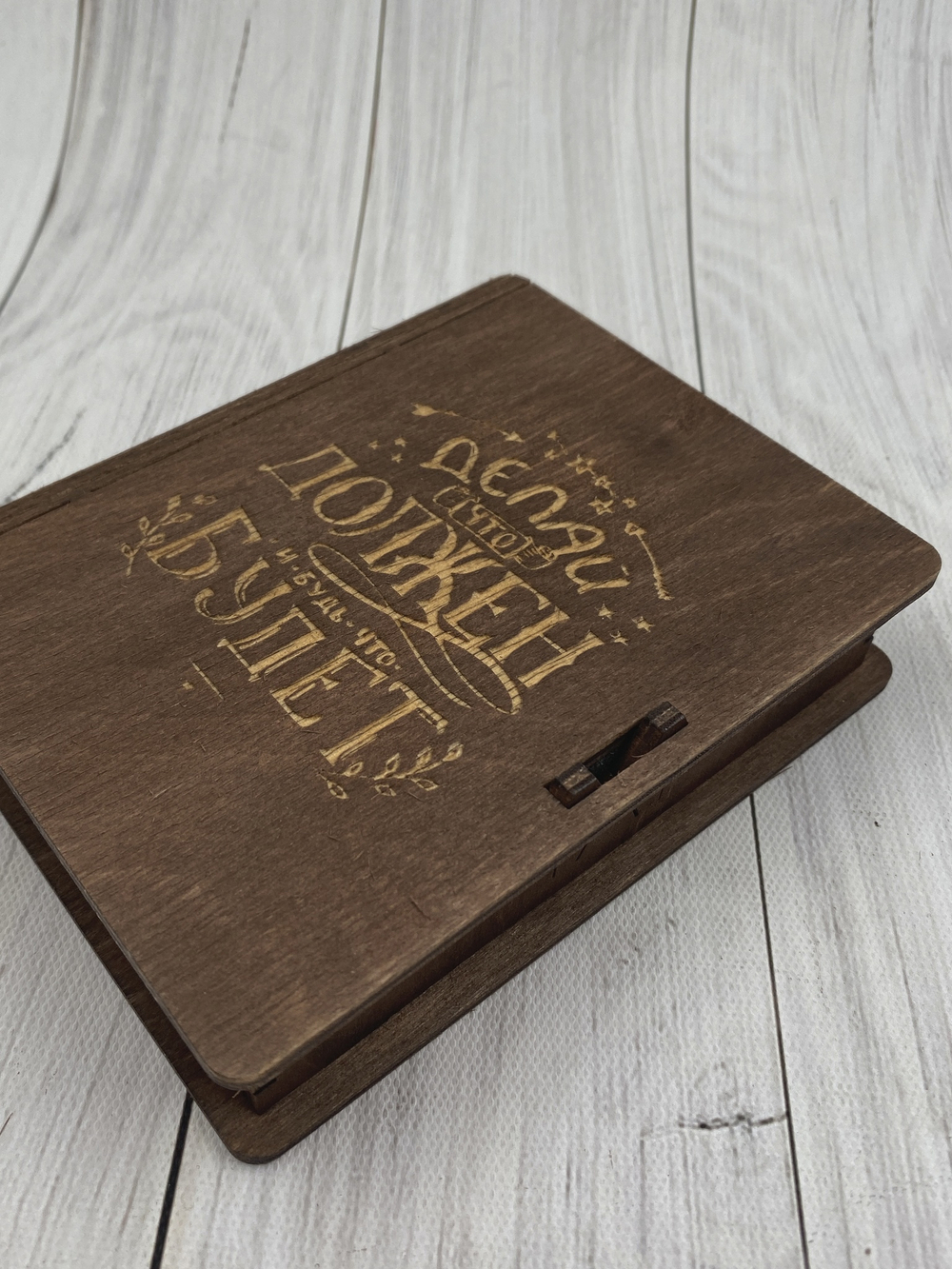 Коробка  "Делай, что должен"