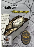 Чайная ложка Крестнику