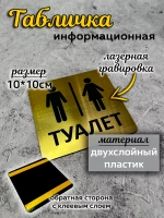 Табличка Туалет, пластик