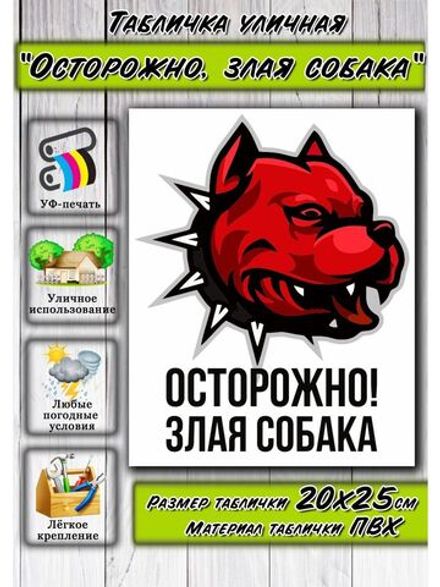 Табличка Злая Собака