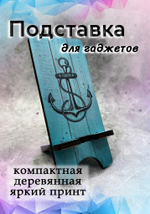 Подставка под телефон - 17