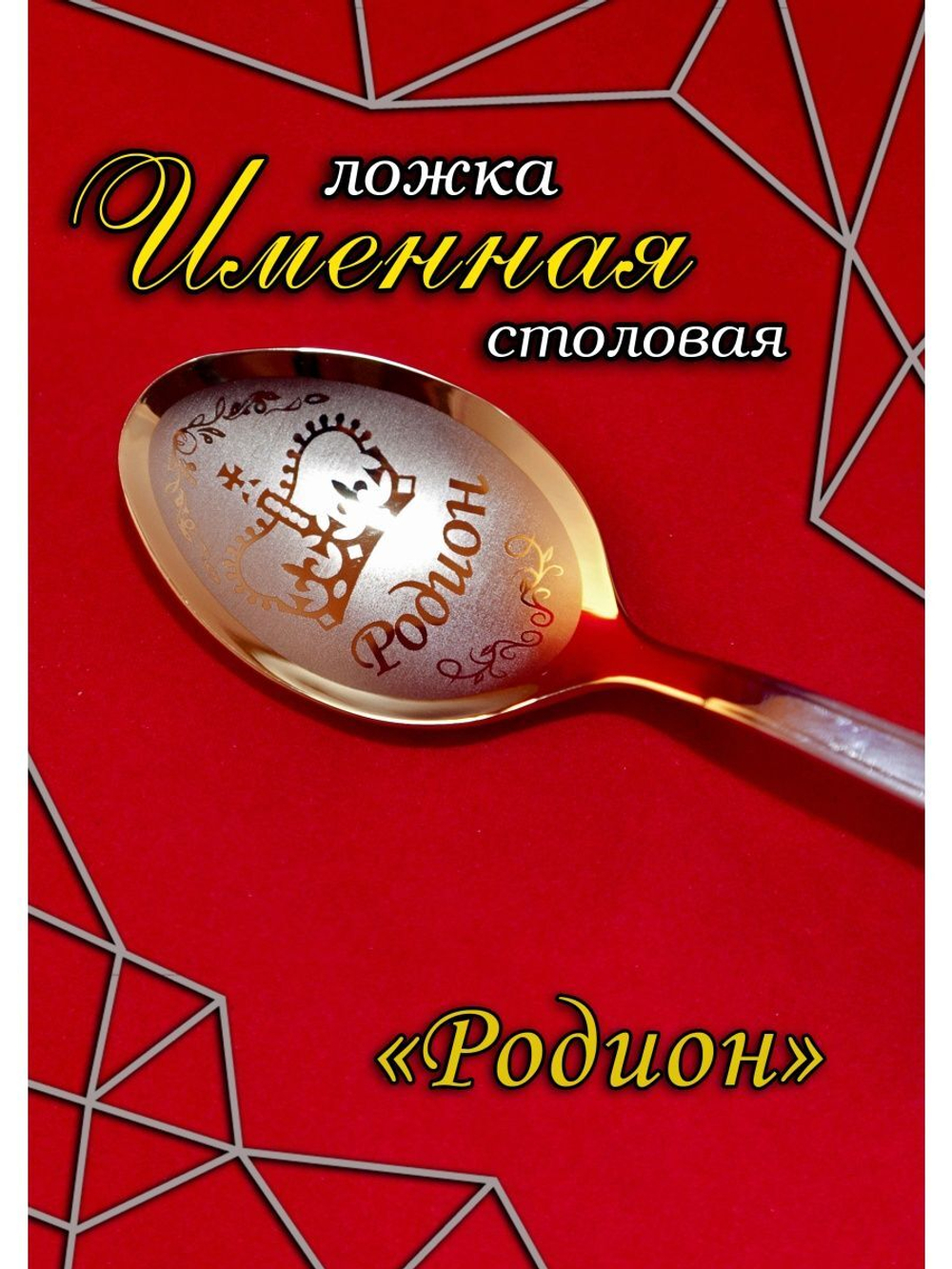 Ложка столовая Родион