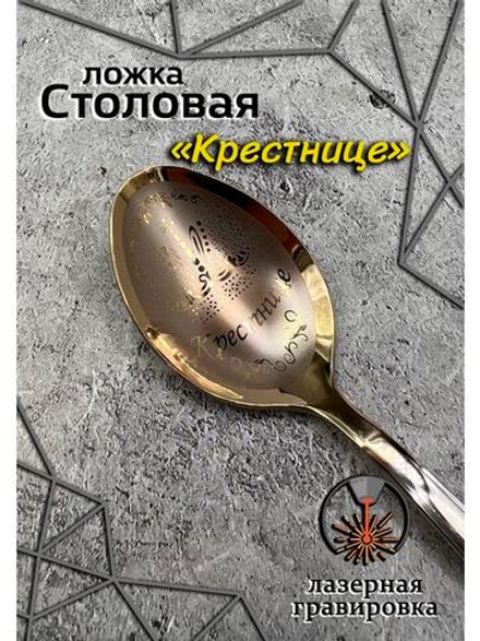Ложка столовая Крестнице