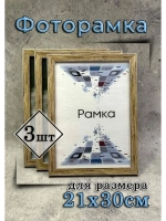 Фоторамка 21х30см (А4) набор 3шт