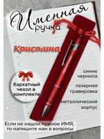 Ручка именная Кристина в чехле