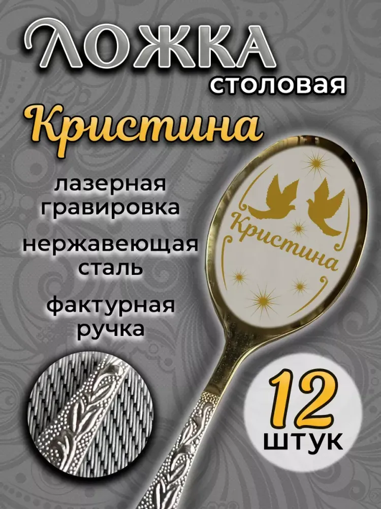 Ложка столовая Кристина (набор) Ложка столовая Кристина (набор)