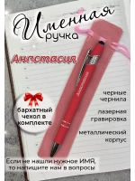 Ручка именная Анастасия в чехле