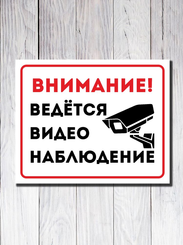 Табличка "Внимание! Ведётся видеонаблюдение" Табличка "Внимание! Ведётся видеонаблюдение"