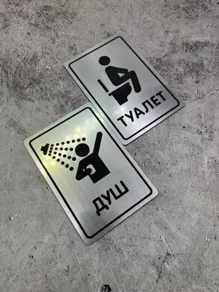Табличка Туалет