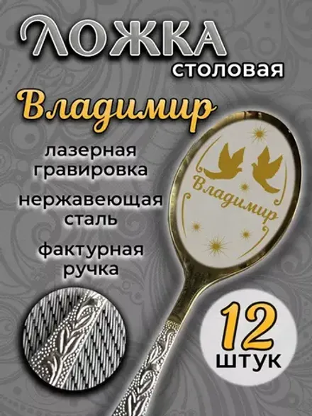 Ложка столовая Владимир (набор)