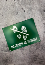 Табличка "По газонам не ходить"
