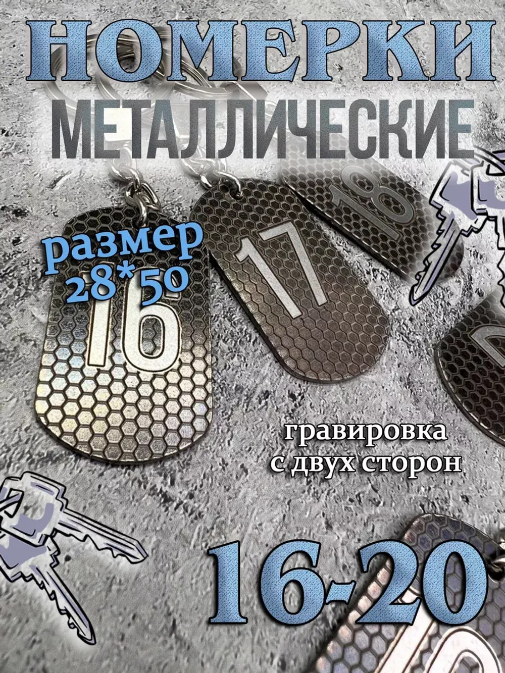 Номерки на ключи металлические 16-20