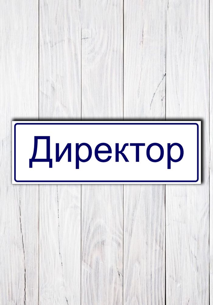 табличка директор на дверь табличка директор на дверь