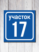 Табличка адресная УФ-1