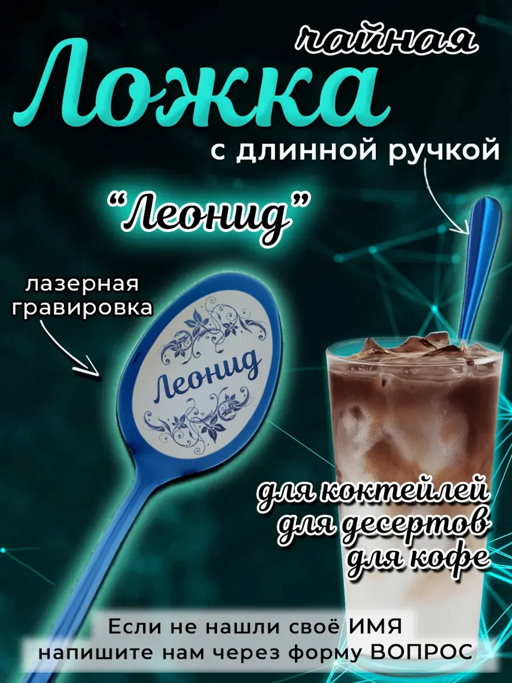 Ложка чайная с длинной ручкой Леонид