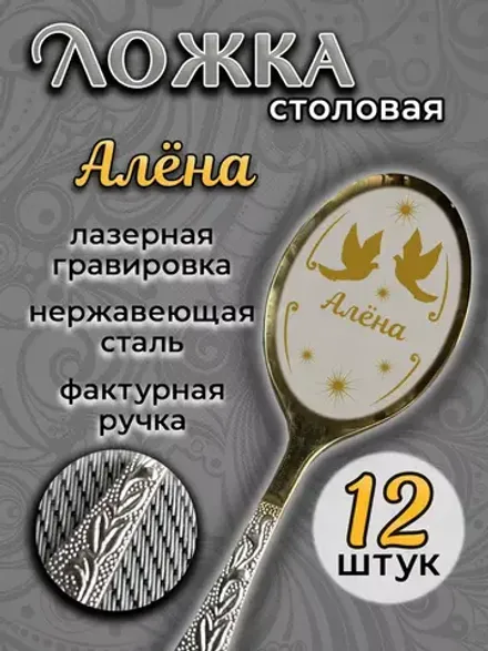 Ложка столовая Алёна (набор)