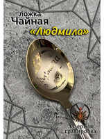 Ложка чайная Людмила