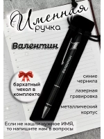 Ручка именная Валентин в чехле