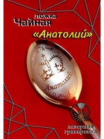 Ложка столовая Анатолий
