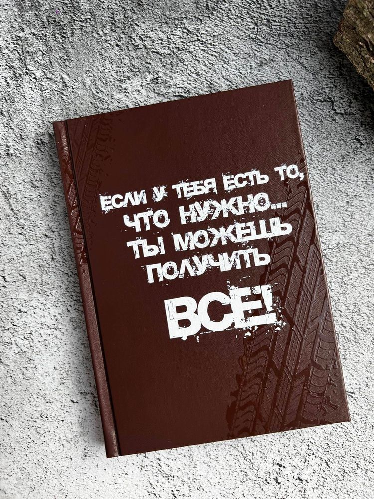 Ежедневник "Если у тебя есть..." Ежедневник "Если у тебя есть..."