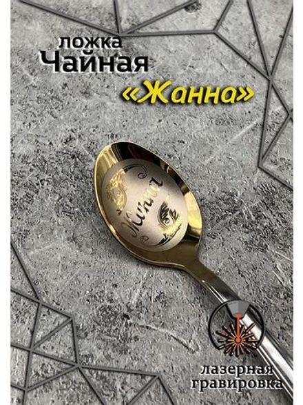 Ложка чайная Жанна